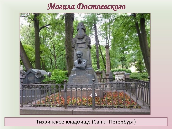 Могила Достоевского Тихвинское кладбище (Санкт-Петербург) 