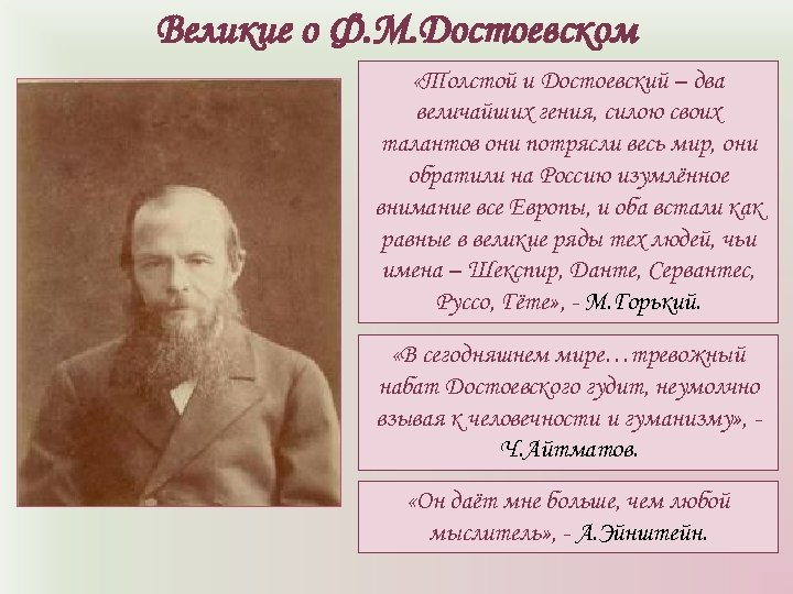 Великие о Ф. М. Достоевском «Толстой и Достоевский – два величайших гения, силою своих