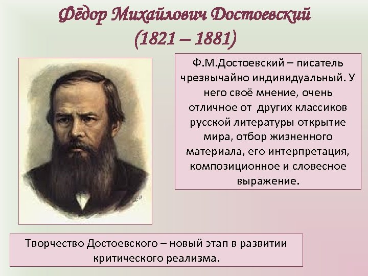 Фёдор Михайлович Достоевский (1821 – 1881) Ф. М. Достоевский – писатель чрезвычайно индивидуальный. У