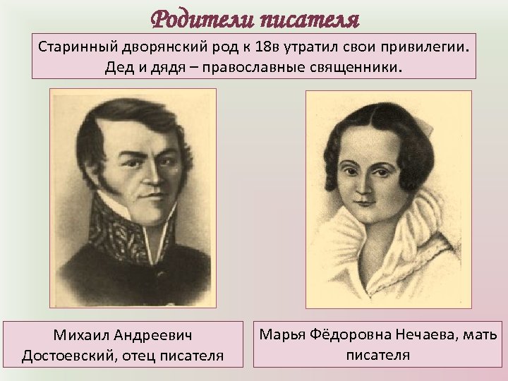 Родители писателя Старинный дворянский род к 18 в утратил свои привилегии. Дед и дядя