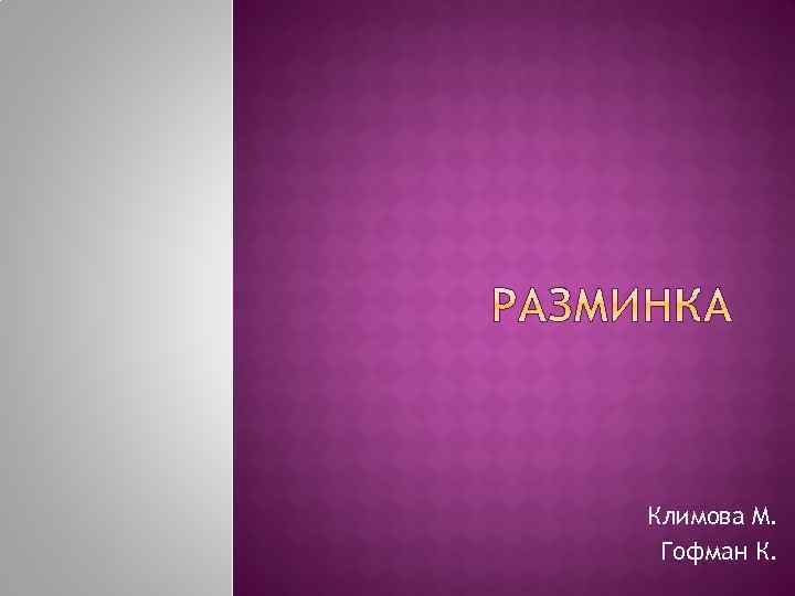 Климова М. Гофман К. 