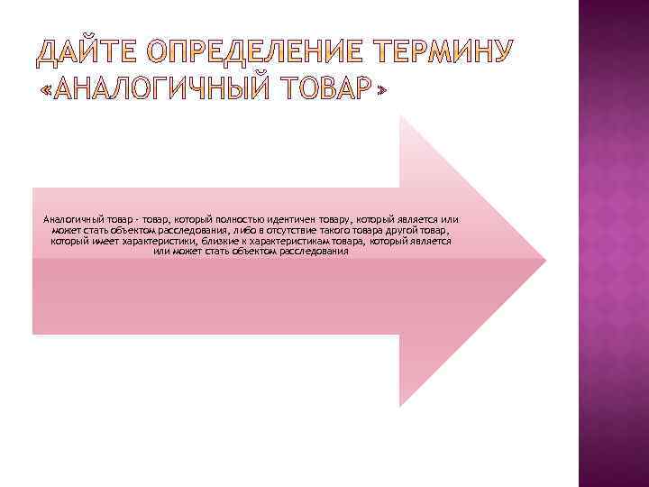 Аналогичный товар - товар, который полностью идентичен товару, который является или может стать объектом