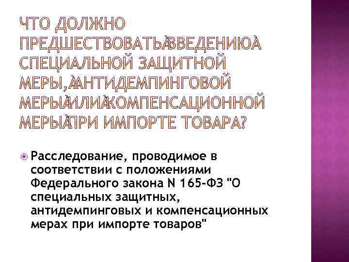  Расследование, проводимое в соответствии с положениями Федерального закона N 165 -ФЗ 