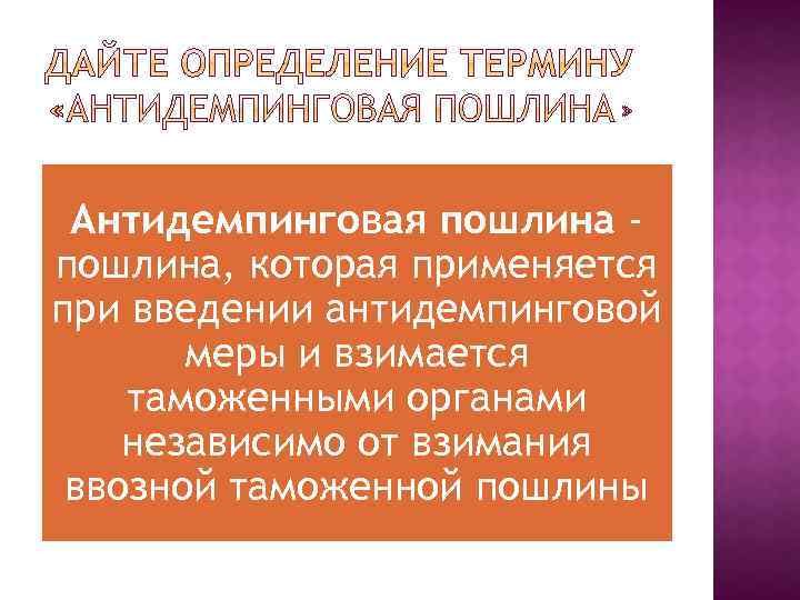 Антидемпинговая пошлина, которая применяется при введении антидемпинговой меры и взимается таможенными органами независимо от