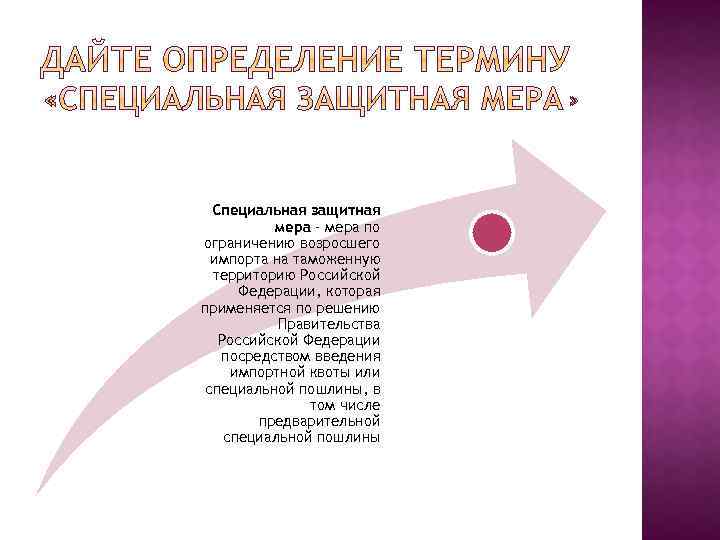 Специальная защитная мера - мера по ограничению возросшего импорта на таможенную территорию Российской Федерации,