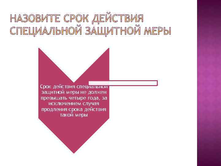 Срок действия специальной защитной меры не должен превышать четыре года, за исключением случая продления