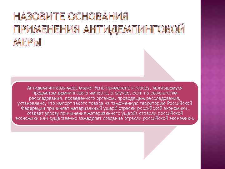 Антидемпинговая мера может быть применена к товару, являющемуся предметом демпингового импорта, в случае, если