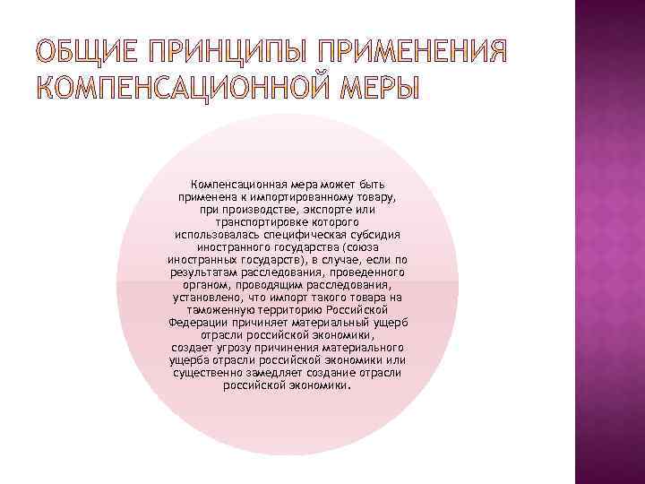 Компенсационная мера может быть применена к импортированному товару, при производстве, экспорте или транспортировке которого
