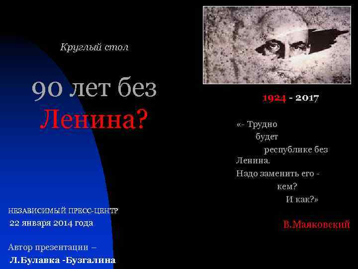 Круглый стол 90 лет без Ленина? 1924 - 2017 «- Трудно будет республике без