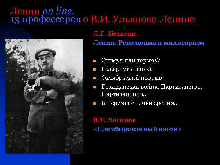 Ленин on line. 13 профессоров о В. И. Ульянове-Ленине Л. Г. Истягин Ленин. Революция