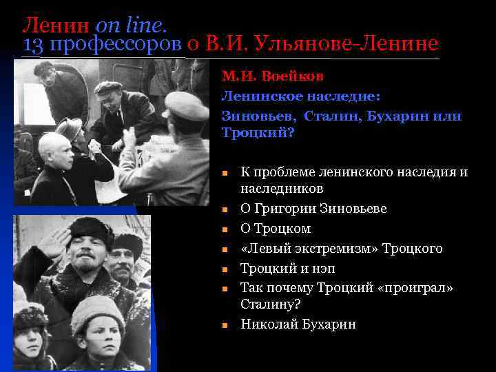 Ленин on line. 13 профессоров о В. И. Ульянове-Ленине М. И. Воейков Ленинское наследие: