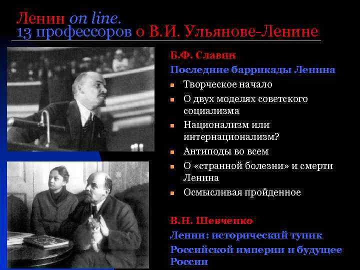 Ленин on line. 13 профессоров о В. И. Ульянове-Ленине Б. Ф. Славин Последние баррикады