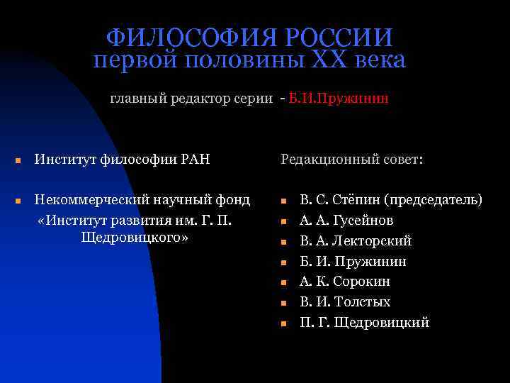 ФИЛОСОФИЯ РОССИИ первой половины ХХ века главный редактор серии - Б. И. Пружинин n