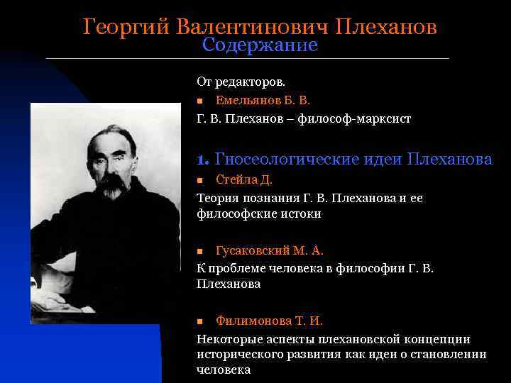 Георгий Валентинович Плеханов Содержание От редакторов. n Емельянов Б. В. Г. В. Плеханов –