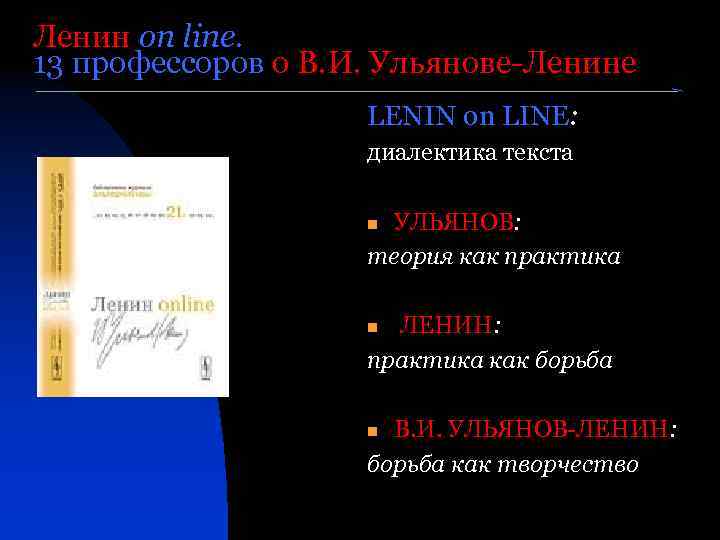 Ленин on line. 13 профессоров о В. И. Ульянове-Ленине LENIN on LINE: диалектика текста