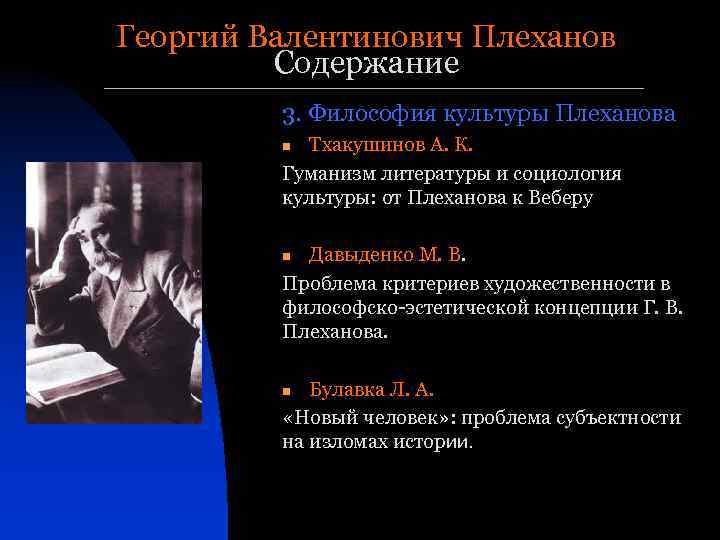 Георгий Валентинович Плеханов Содержание 3. Философия культуры Плеханова Тхакушинов А. К. Гуманизм литературы и