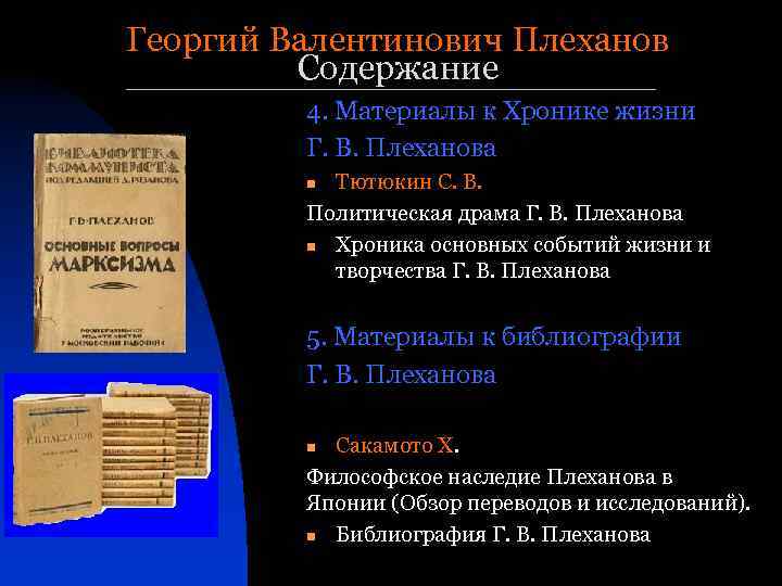 Георгий Валентинович Плеханов Содержание 4. Материалы к Хронике жизни Г. В. Плеханова Тютюкин С.