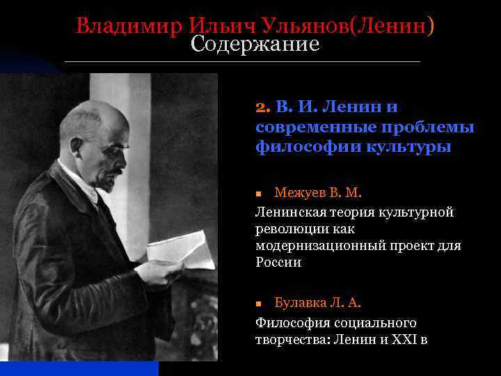 Владимир Ильич Ульянов(Ленин) Содержание 2. В. И. Ленин и современные проблемы философии культуры Межуев