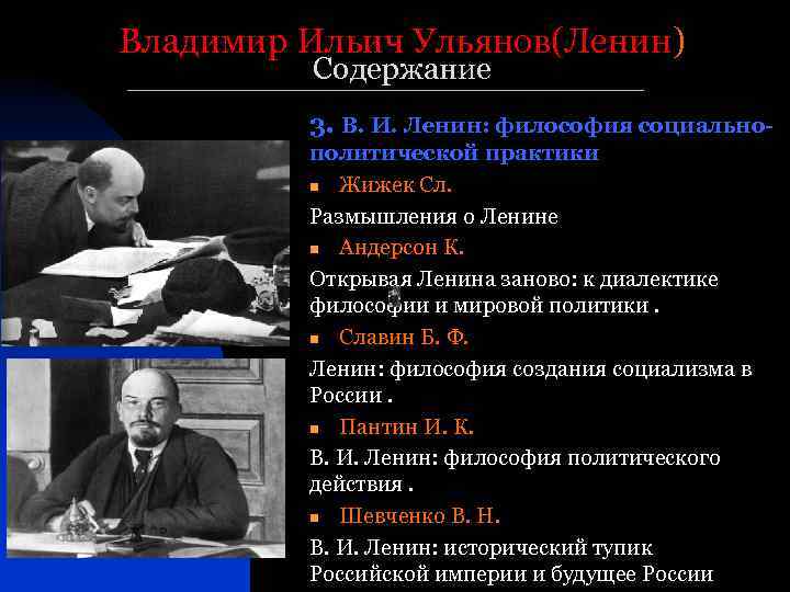 Владимир Ильич Ульянов(Ленин) Содержание 3. В. И. Ленин: философия социальнополитической практики n Жижек Сл.