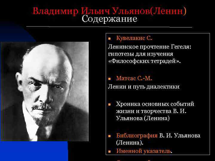 Владимир Ильич Ульянов(Ленин) Содержание Кувелакис С. Ленинское прочтение Гегеля: гипотезы для изучения «Философских тетрадей»