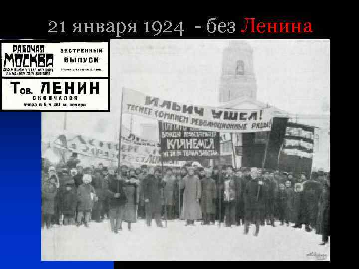 21 января 1924 - без Ленина 