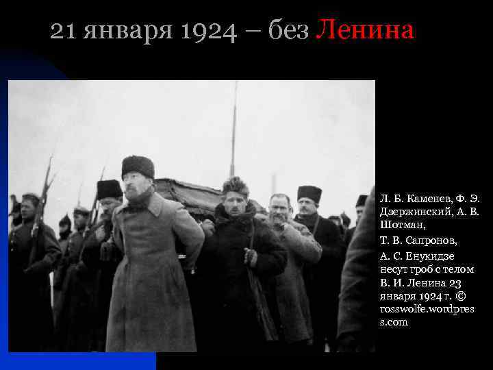 21 января 1924 – без Ленина Л. Б. Каменев, Ф. Э. Дзержинский, А. В.