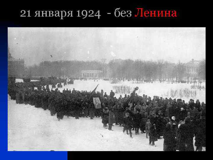 21 января 1924 - без Ленина 