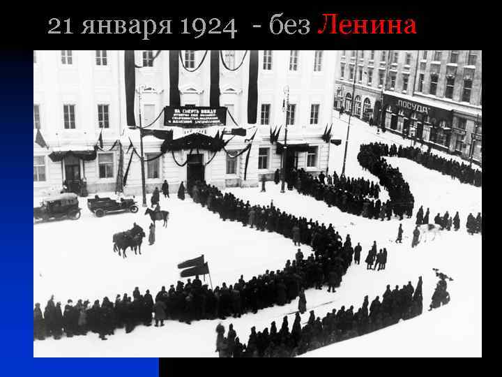 21 января 1924 - без Ленина 