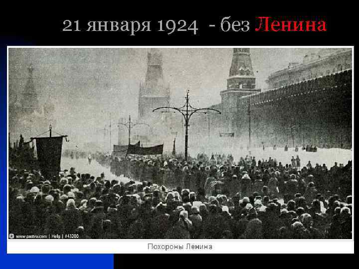 21 января 1924 - без Ленина 