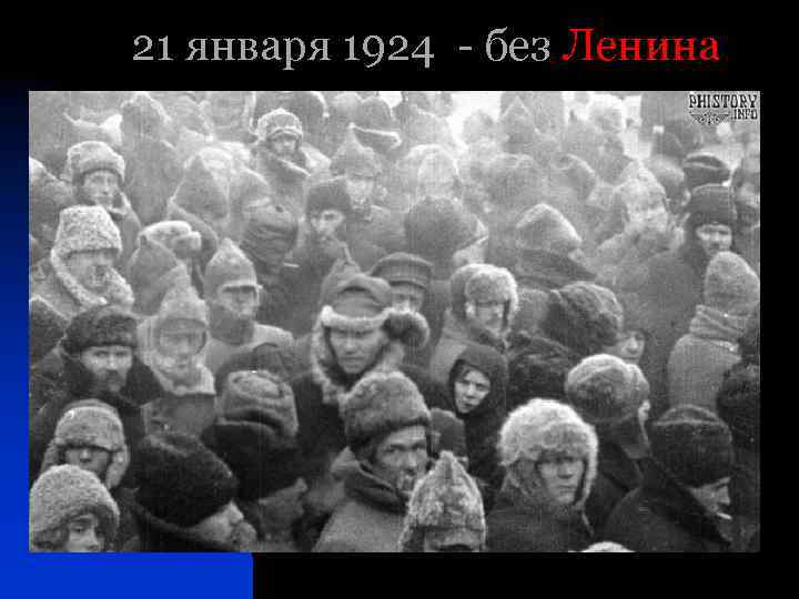 21 января 1924 - без Ленина 