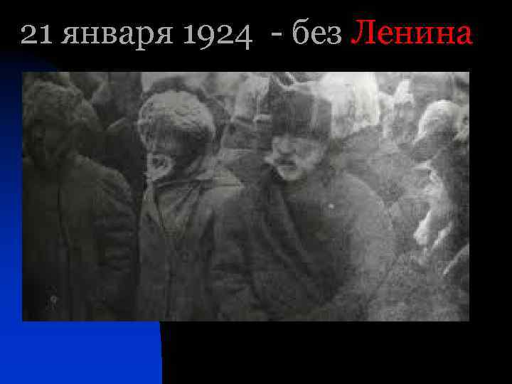 21 января 1924 - без Ленина 