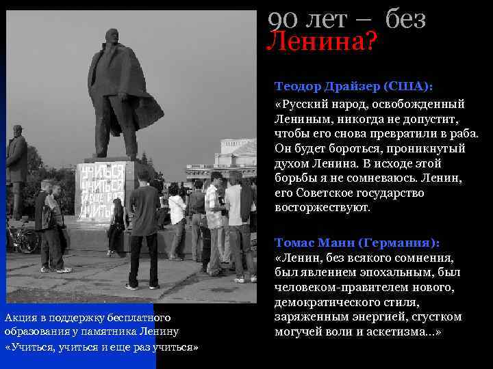 90 лет – без Ленина? Акция в поддержку бесплатного образования у памятника Ленину «Учиться,