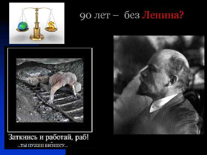 90 лет – без Ленина? 