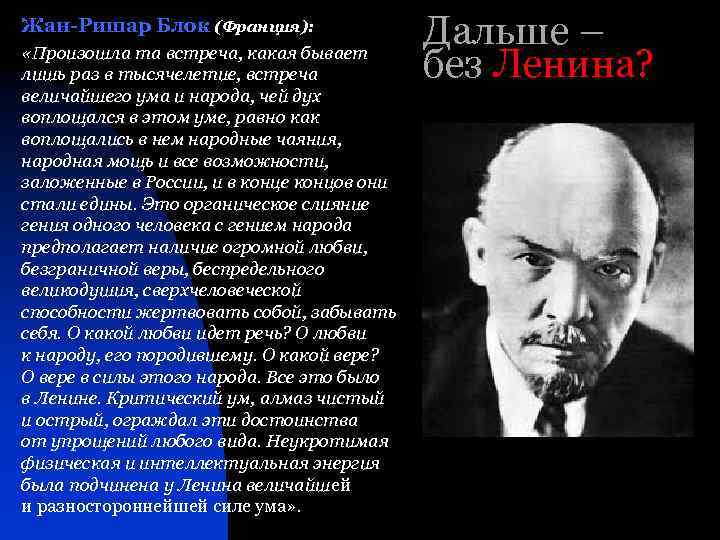 Жан-Ришар Блок (Франция): «Произошла та встреча, какая бывает лишь раз в тысячелетие, встреча величайшего