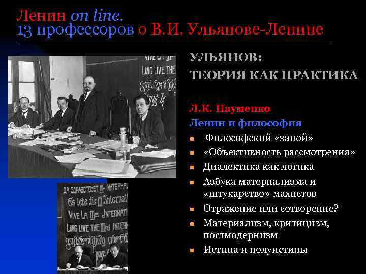 Ленин on line. 13 профессоров о В. И. Ульянове-Ленине УЛЬЯНОВ: ТЕОРИЯ КАК ПРАКТИКА Л.