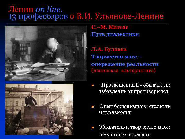 Ленин on line. 13 профессоров о В. И. Ульянове-Ленине С. –М. Матсас Путь диалектики