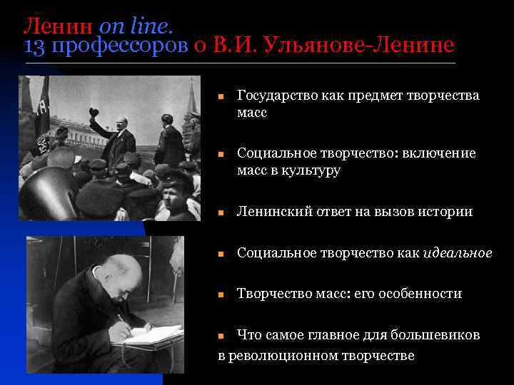 Ленин on line. 13 профессоров о В. И. Ульянове-Ленине Государство как предмет творчества масс