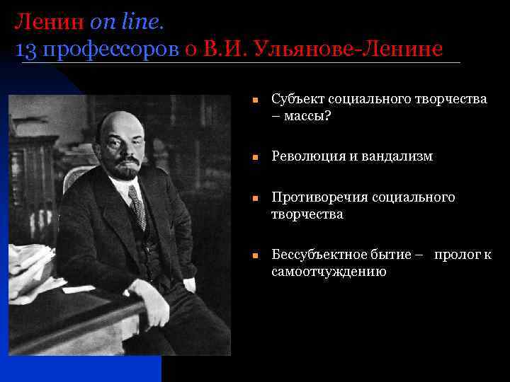 Ленин on line. 13 профессоров о В. И. Ульянове-Ленине Субъект социального творчества – массы?