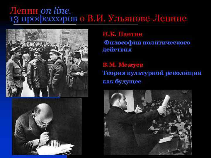 Ленин on line. 13 профессоров о В. И. Ульянове-Ленине И. К. Пантин Философия политического