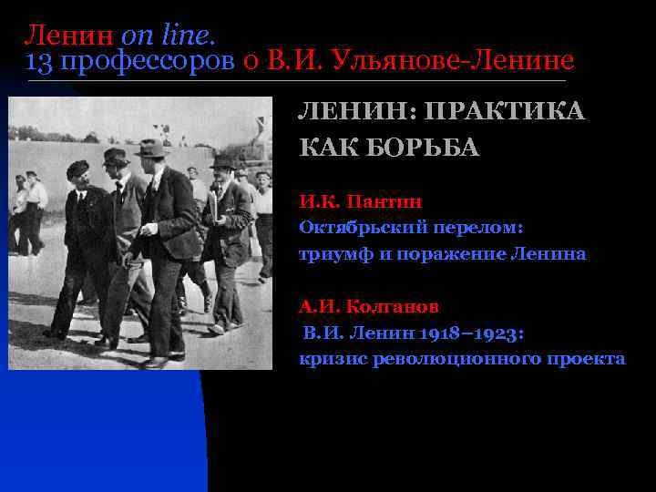 Ленин on line. 13 профессоров о В. И. Ульянове-Ленине ЛЕНИН: ПРАКТИКА КАК БОРЬБА И.