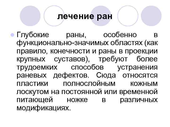 лечение ран l Глубокие раны, особенно в функционально значимых областях (как правило, конечности и