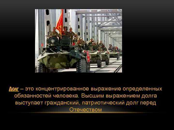 Воинский долг и честь российского воина. Гражданско патриотический долг. Долг это концентрированное. Долг перед Отечеством. Неотъемлемое качество российского воина.