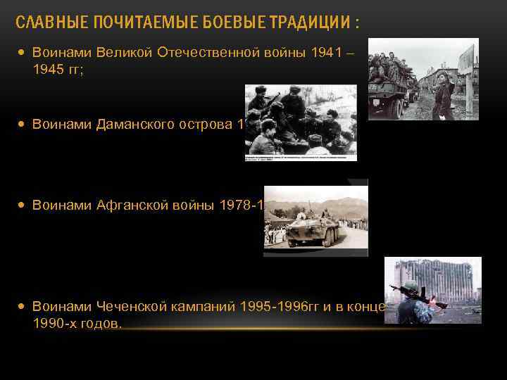 СЛАВНЫЕ ПОЧИТАЕМЫЕ БОЕВЫЕ ТРАДИЦИИ : Воинами Великой Отечественной войны 1941 – 1945 гг; Воинами