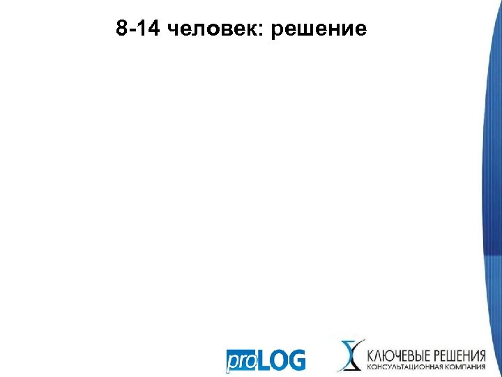 8 -14 человек: решение 