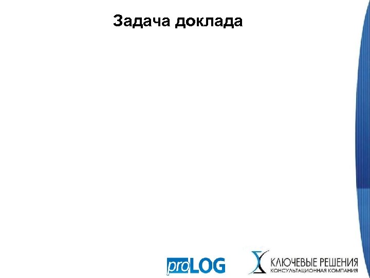 Задача доклада 