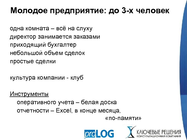 Молодое предприятие: до 3 -х человек одна комната – всё на слуху директор занимается
