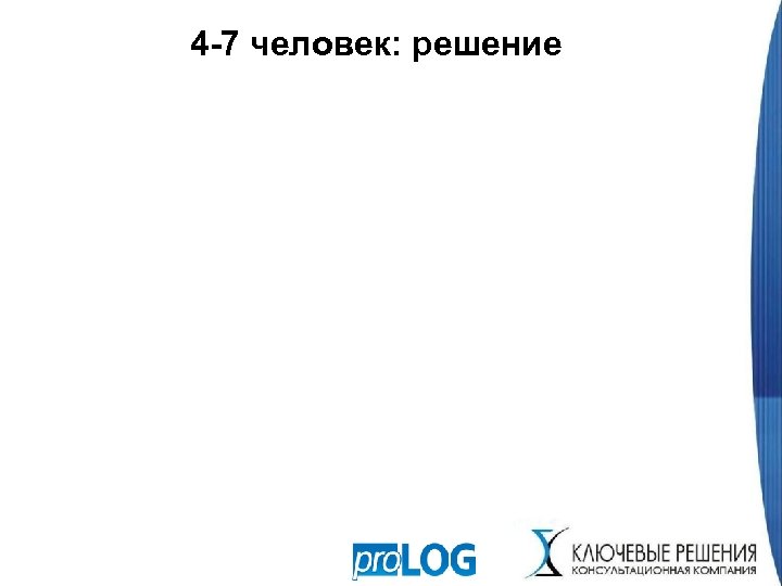 4 -7 человек: решение 