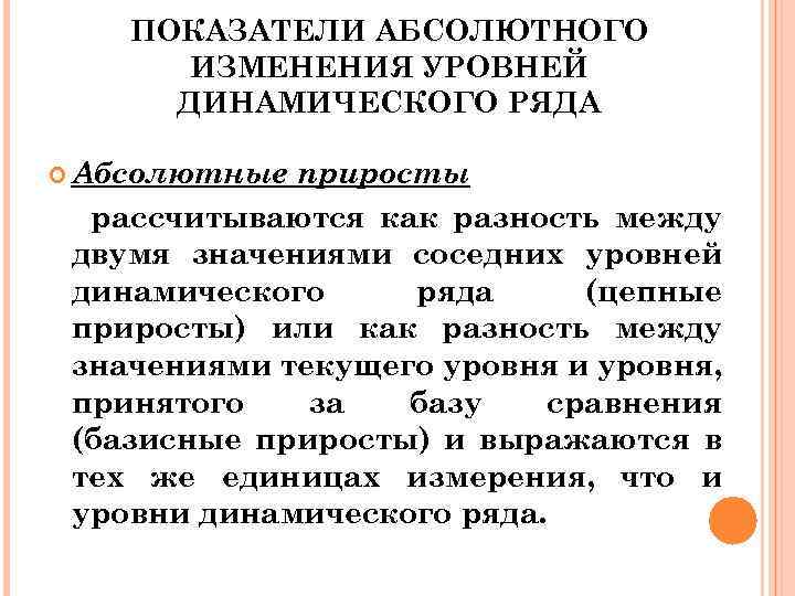 ПОКАЗАТЕЛИ АБСОЛЮТНОГО ИЗМЕНЕНИЯ УРОВНЕЙ ДИНАМИЧЕСКОГО РЯДА Абсолютные приросты рассчитываются как разность между двумя значениями