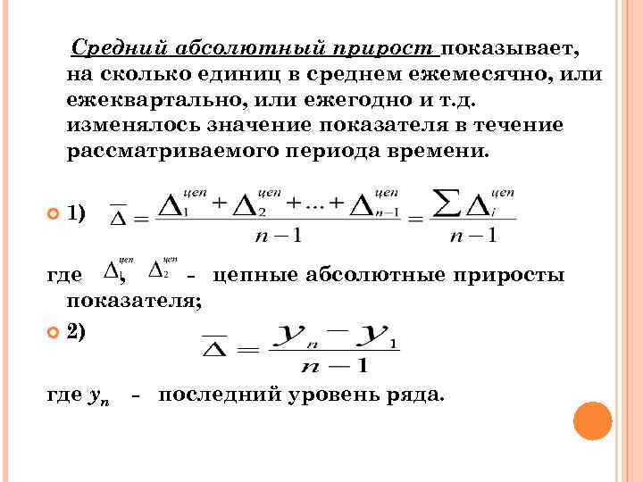 Средний абсолютный прирост показывает, на сколько единиц в среднем ежемесячно, или ежеквартально, или ежегодно