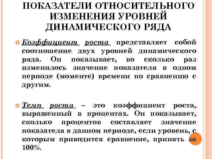 ПОКАЗАТЕЛИ ОТНОСИТЕЛЬНОГО ИЗМЕНЕНИЯ УРОВНЕЙ ДИНАМИЧЕСКОГО РЯДА Коэффициент роста представляет собой соотношение двух уровней динамического